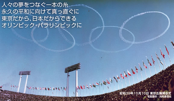 人々の夢をつなぐ一本の糸永久の平和に向けて真っ直ぐに東京だから、日本だからできるオリンピック・パラリンピックに