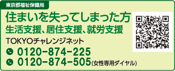東京都福祉保健局 TOKYOチャレンジネット 住まいを失ってしまった方 ビジネスホテル等の提供